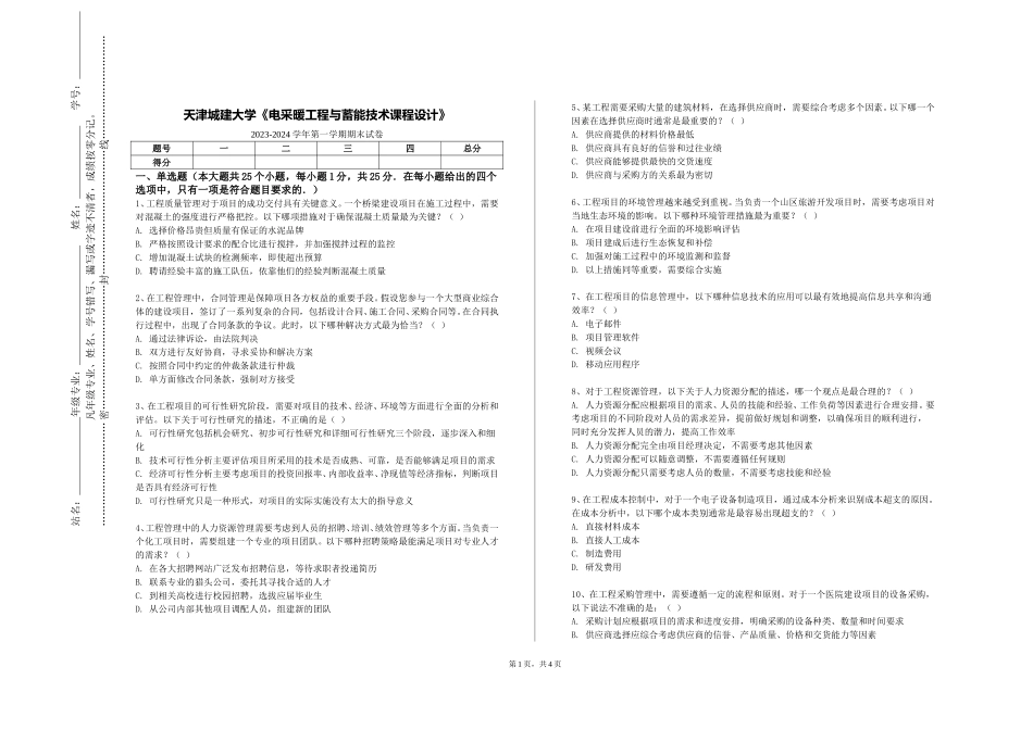 天津城建大学《电采暖工程与蓄能技术课程设计》2023-2024学年第一学期期末试卷_第1页
