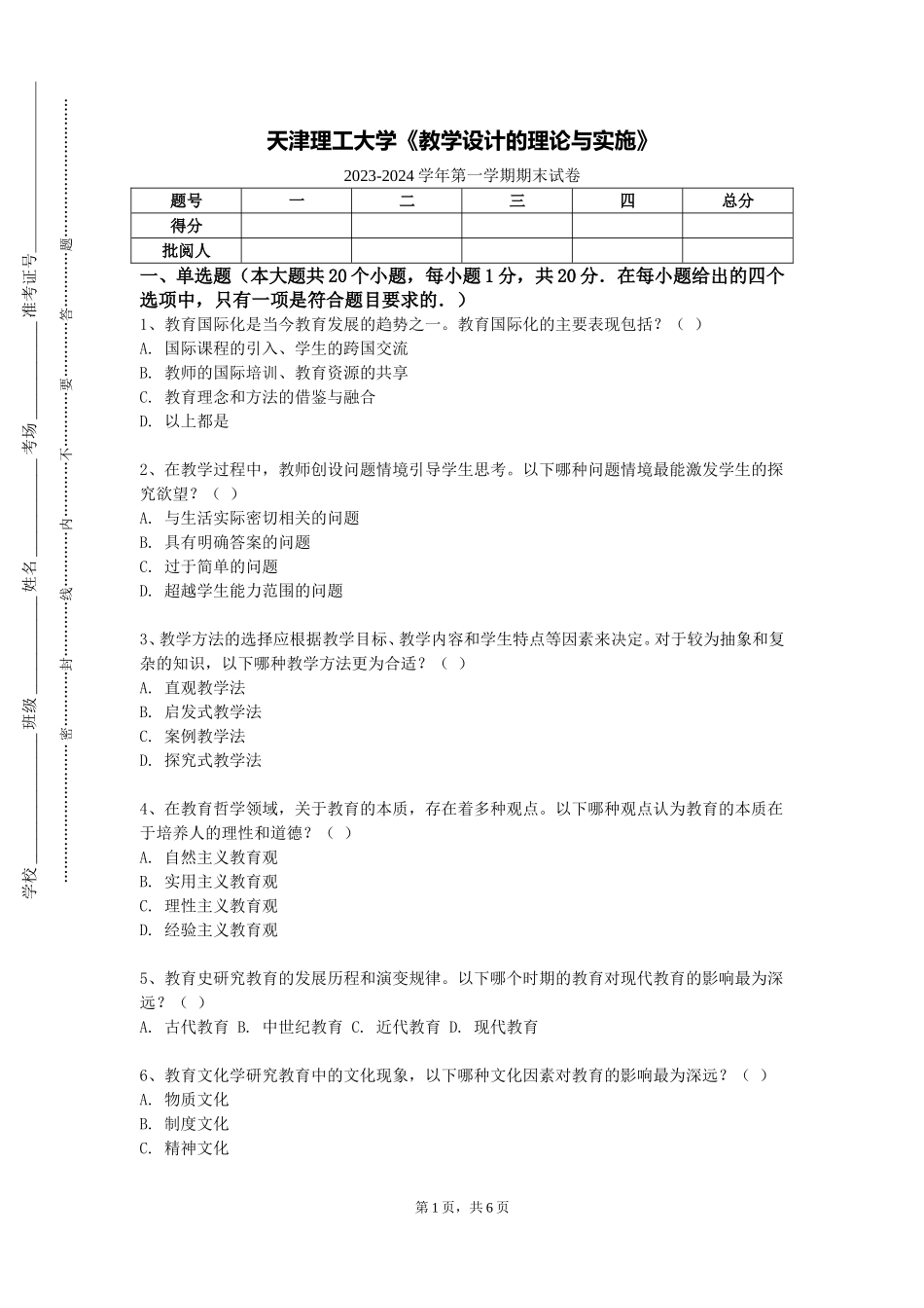 天津理工大学《教学设计的理论与实施》2023-2024学年第一学期期末试卷_第1页