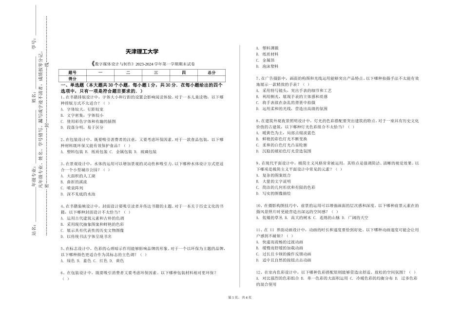 天津理工大学《数字媒体设计与制作》2023-2024学年第一学期期末试卷_第1页