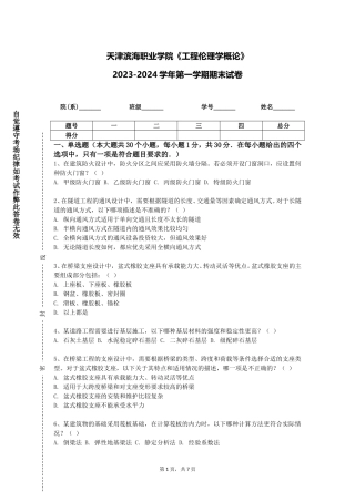 天津滨海职业学院《工程伦理学概论》2023-2024学年第一学期期末试卷