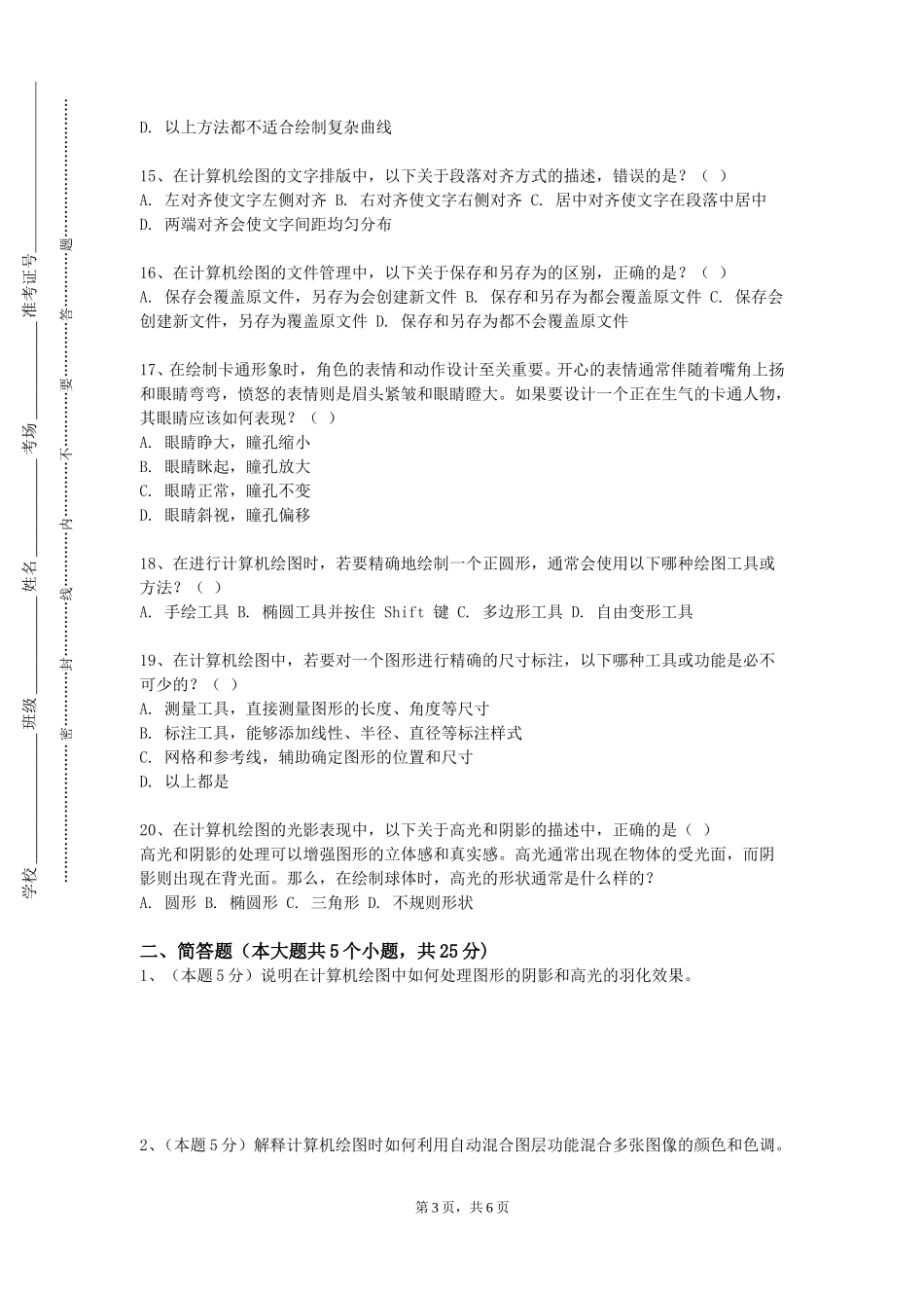 天津商业大学《三维建模与材质渲染》2023-2024学年第一学期期末试卷_第3页