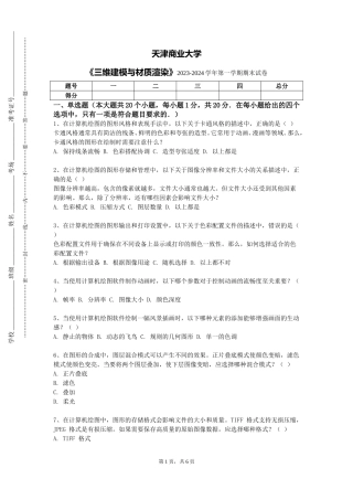 天津商业大学《三维建模与材质渲染》2023-2024学年第一学期期末试卷