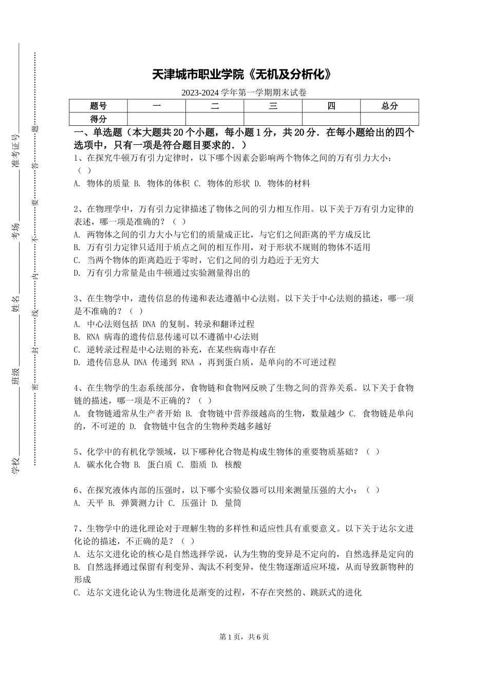 天津城市职业学院《无机及分析化》2023-2024学年第一学期期末试卷_第1页
