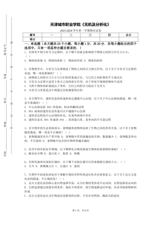 天津城市职业学院《无机及分析化》2023-2024学年第一学期期末试卷