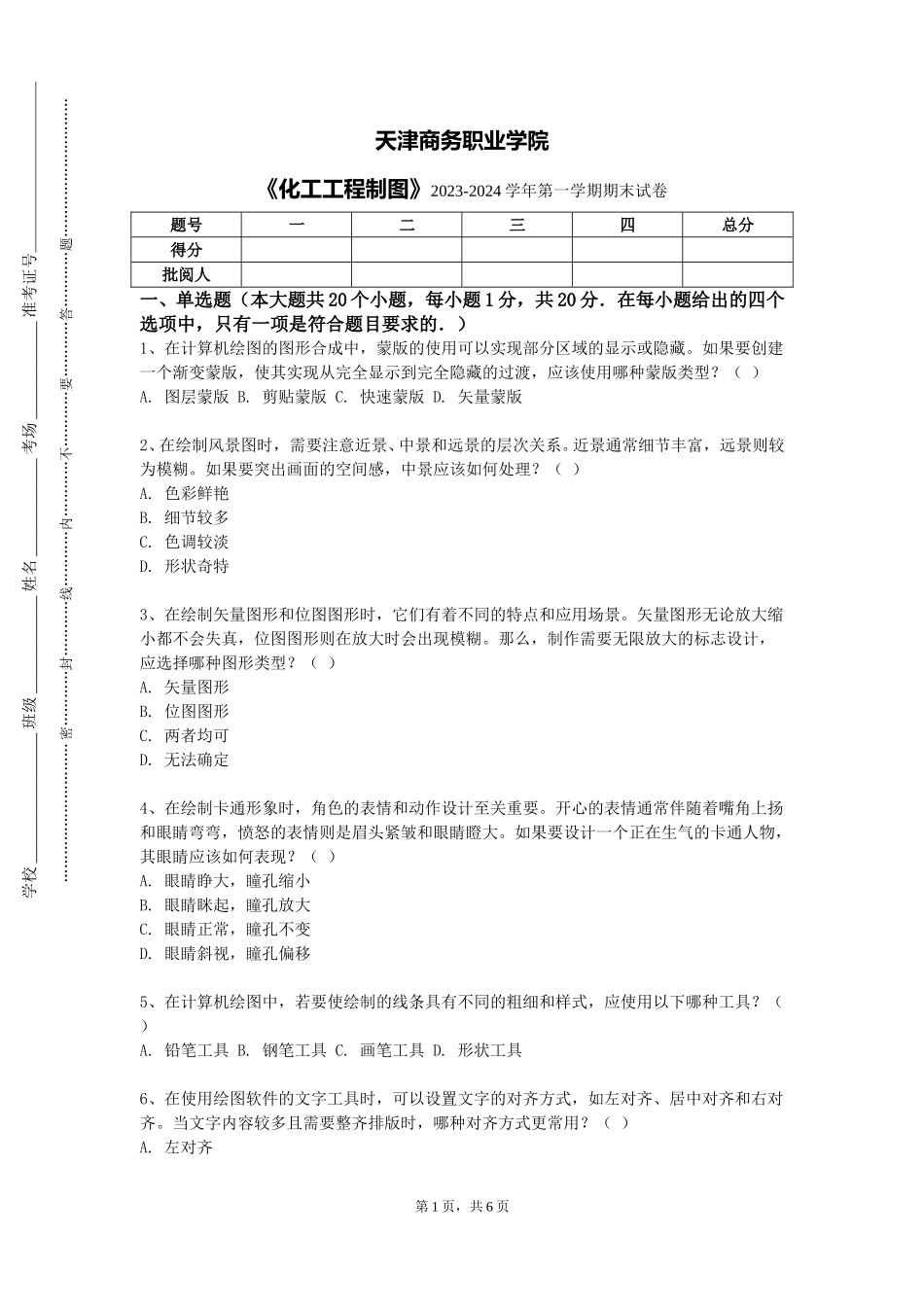 天津商务职业学院《化工工程制图》2023-2024学年第一学期期末试卷_第1页