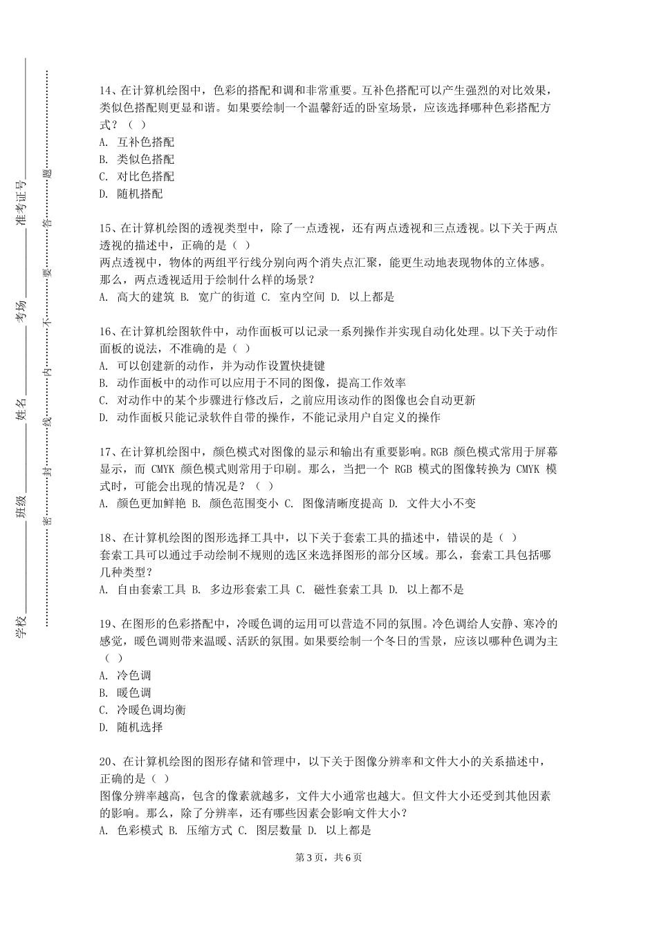 天津商务职业学院《化工工程制图》2023-2024学年第一学期期末试卷_第3页
