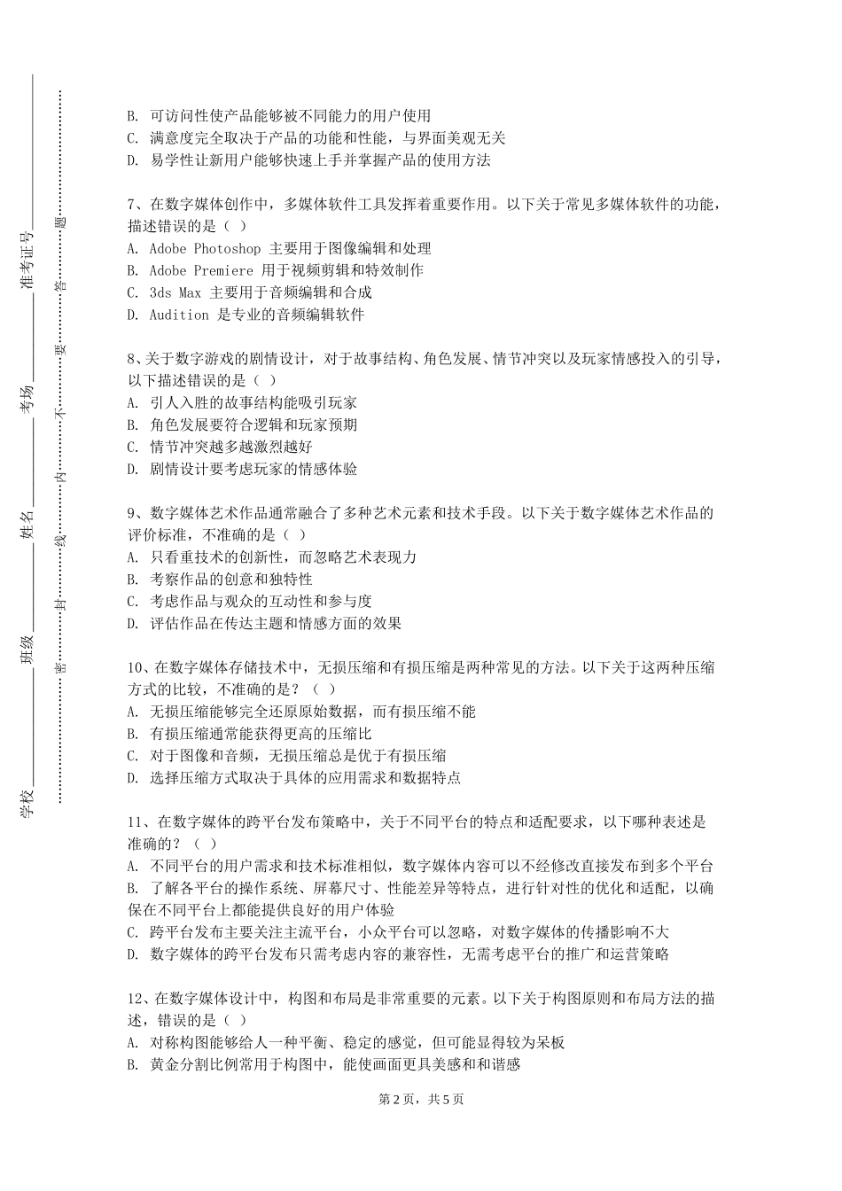天津音乐学院《交互动画》2023-2024学年第一学期期末试卷_第2页