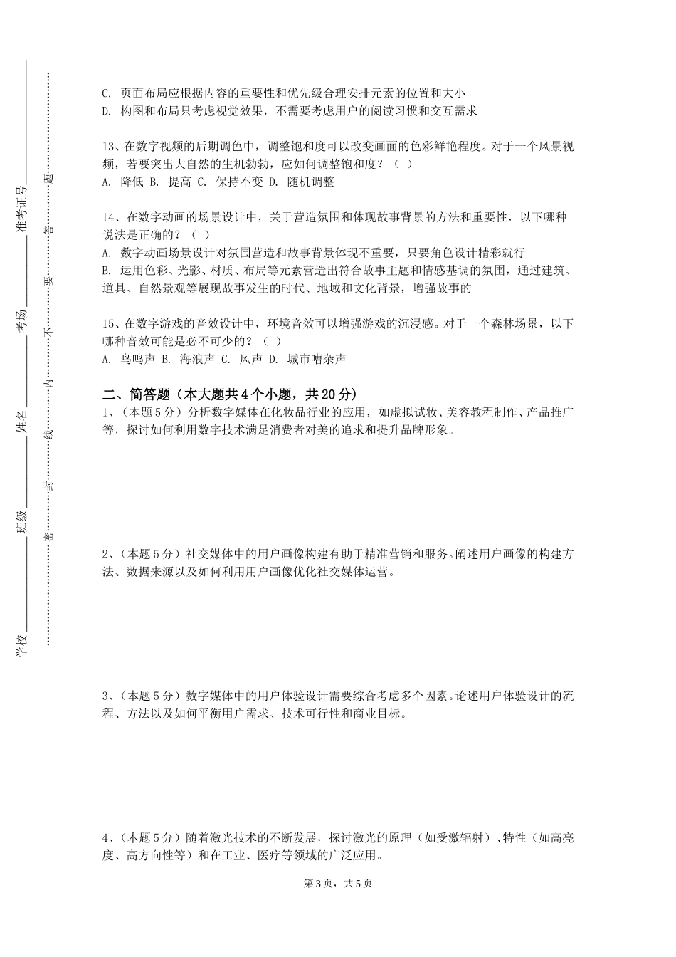 天津音乐学院《交互动画》2023-2024学年第一学期期末试卷_第3页