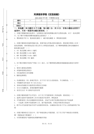 天津音乐学院《交互动画》2023-2024学年第一学期期末试卷