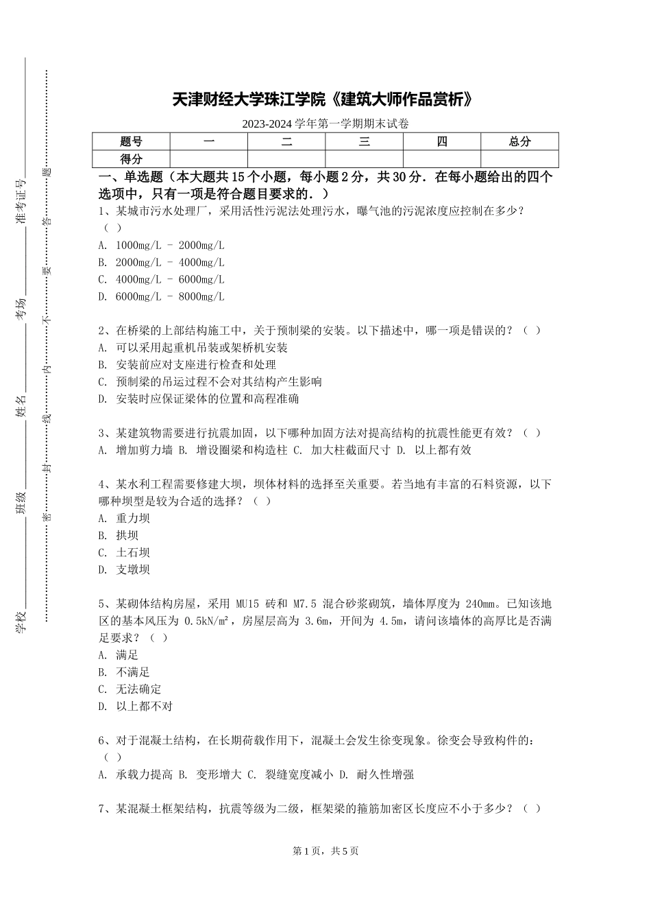 天津财经大学珠江学院《建筑大师作品赏析》2023-2024学年第一学期期末试卷_第1页