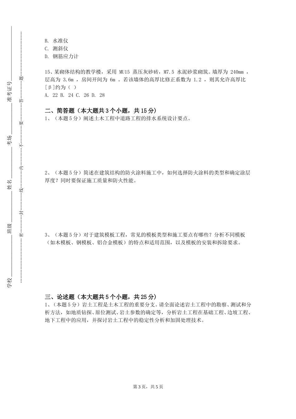 天津财经大学珠江学院《建筑大师作品赏析》2023-2024学年第一学期期末试卷_第3页