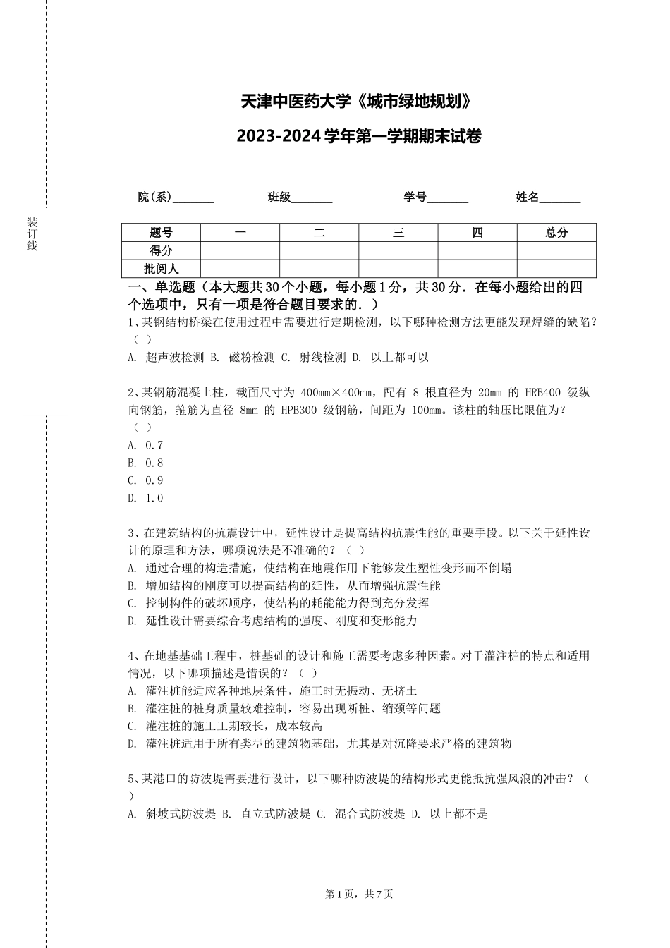 天津中医药大学《城市绿地规划》2023-2024学年第一学期期末试卷_第1页