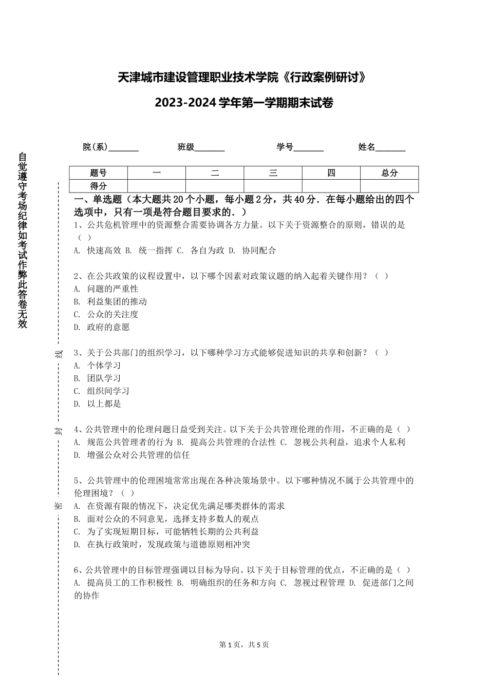 天津城市建设管理职业技术学院《行政案例研讨》2023-2024学年第一学期期末试卷_第1页