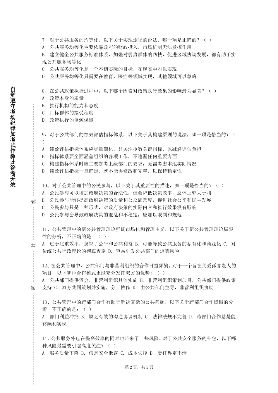 天津城市建设管理职业技术学院《行政案例研讨》2023-2024学年第一学期期末试卷_第2页