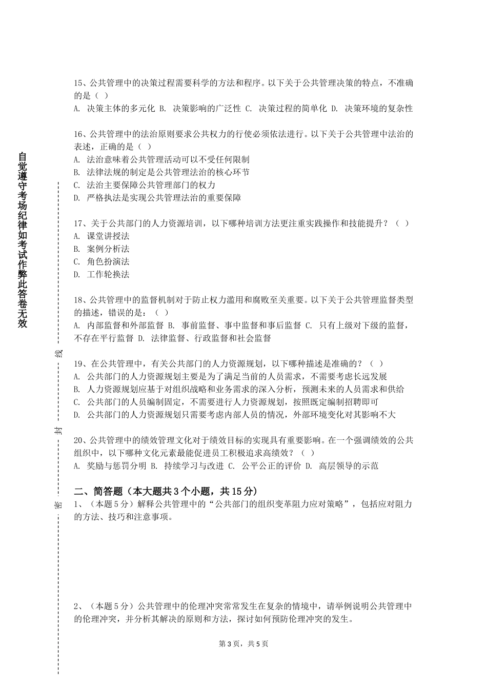 天津城市建设管理职业技术学院《行政案例研讨》2023-2024学年第一学期期末试卷_第3页