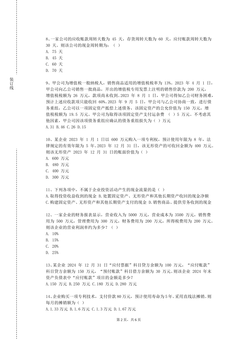 天津理工大学《个人理财规划（C）》2023-2024学年第一学期期末试卷_第2页