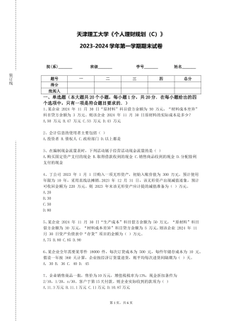 天津理工大学《个人理财规划（C）》2023-2024学年第一学期期末试卷