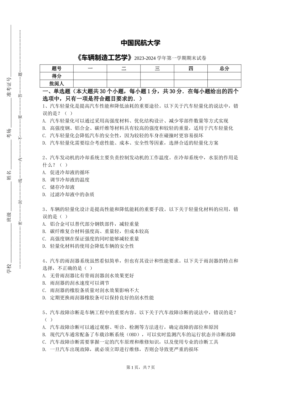 中国民航大学《车辆制造工艺学》2023-2024学年第一学期期末试卷_第1页