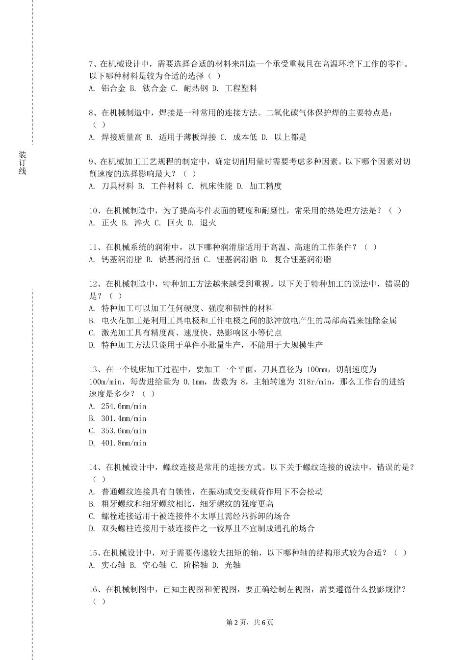 天津师范大学《制冷原理及设备实验》2023-2024学年第一学期期末试卷_第2页
