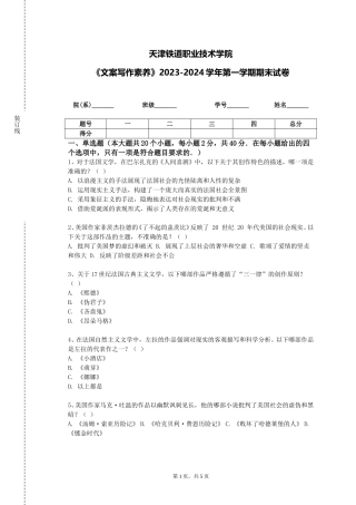 天津铁道职业技术学院《文案写作素养》2023-2024学年第一学期期末试卷