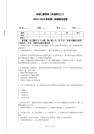 天津仁爱学院《外语听力二》2023-2024学年第一学期期末试卷