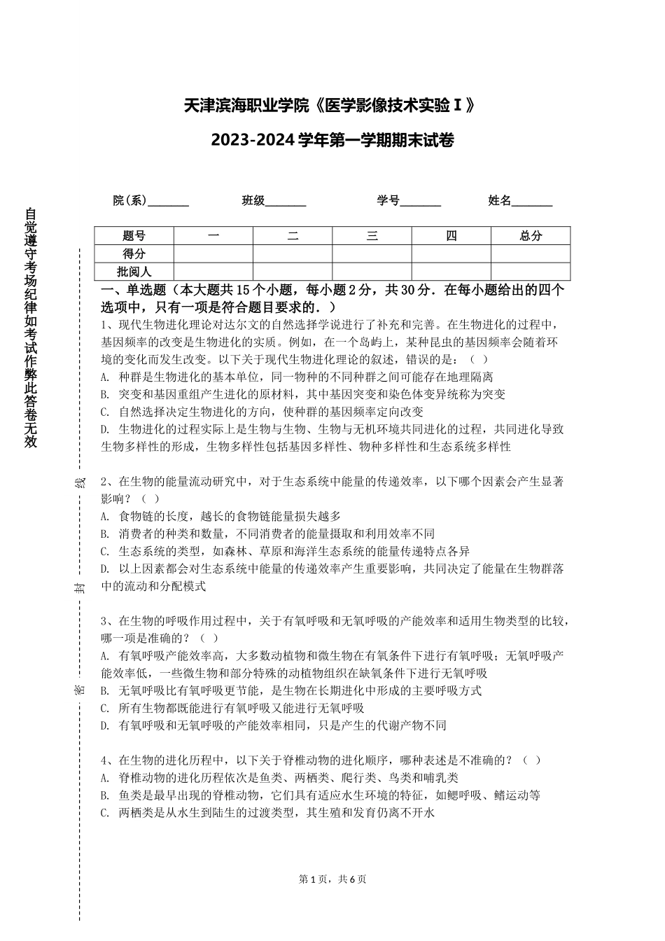 天津滨海职业学院《医学影像技术实验Ⅰ》2023-2024学年第一学期期末试卷_第1页