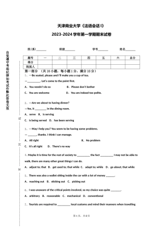 天津商业大学《法语会话I》2023-2024学年第一学期期末试卷