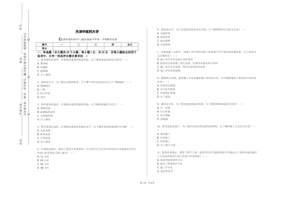天津中医药大学《建筑环境传热学》2023-2024学年第一学期期末试卷_第1页