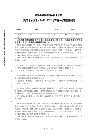 天津电子信息职业技术学院《地下水水文学》2023-2024学年第一学期期末试卷