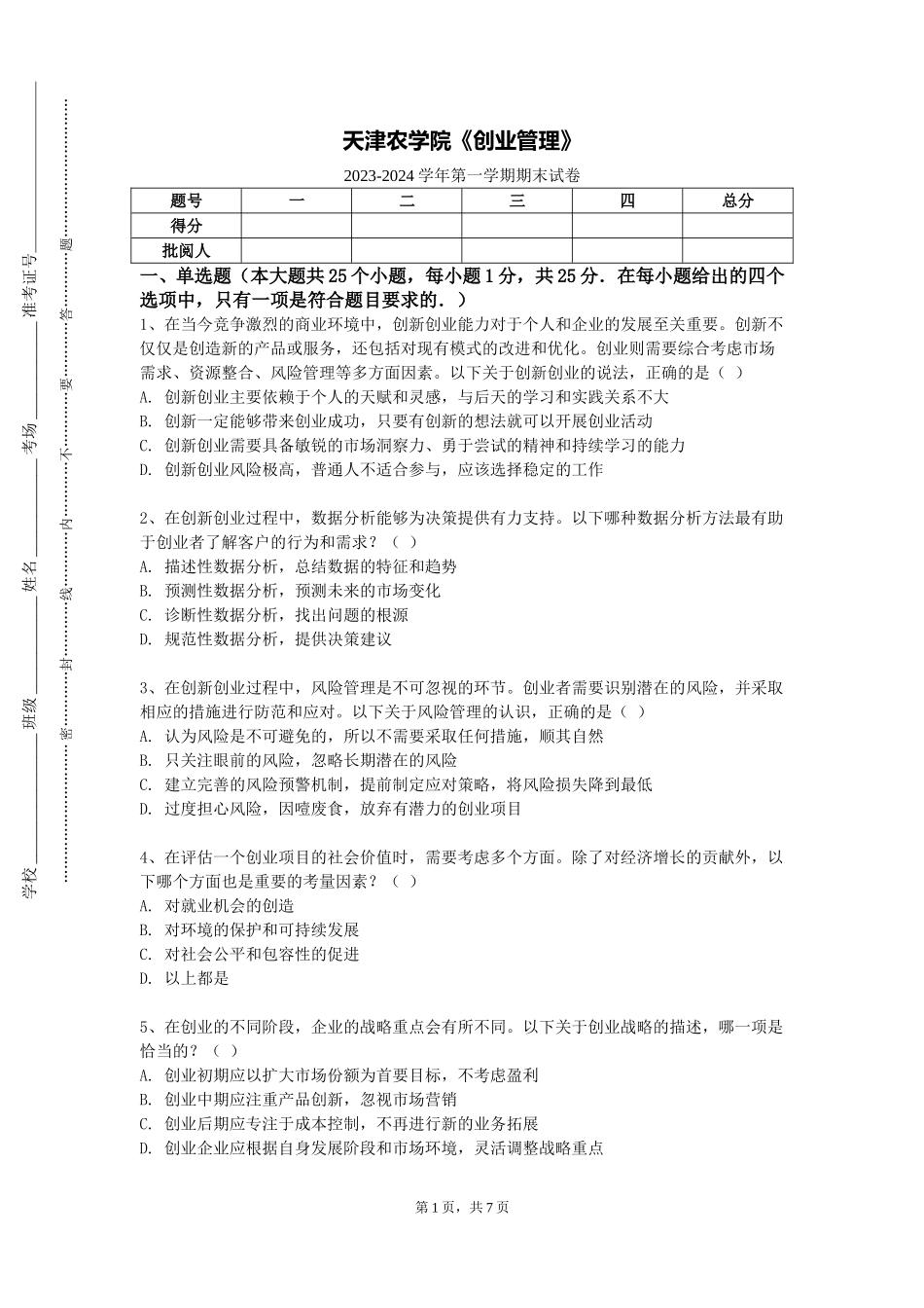 天津农学院《创业管理》2023-2024学年第一学期期末试卷_第1页