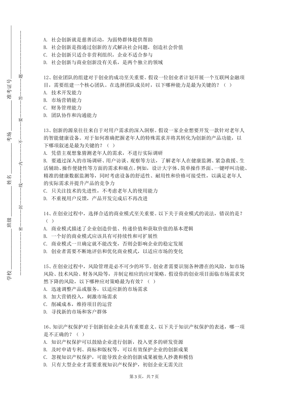 天津农学院《创业管理》2023-2024学年第一学期期末试卷_第3页