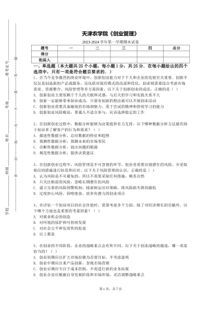 天津农学院《创业管理》2023-2024学年第一学期期末试卷