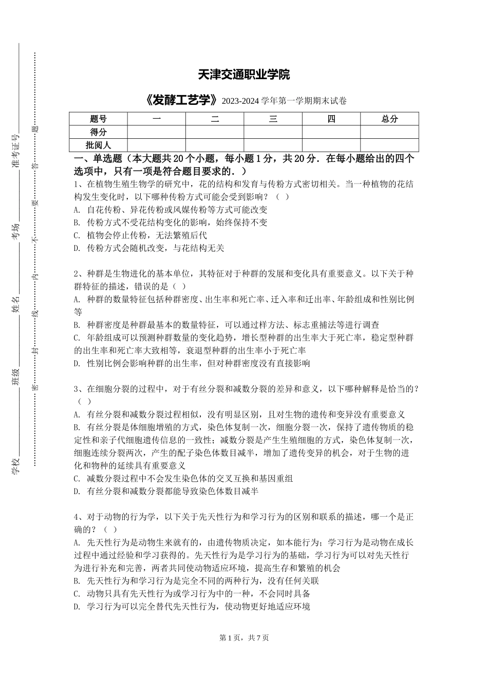 天津交通职业学院《发酵工艺学》2023-2024学年第一学期期末试卷_第1页