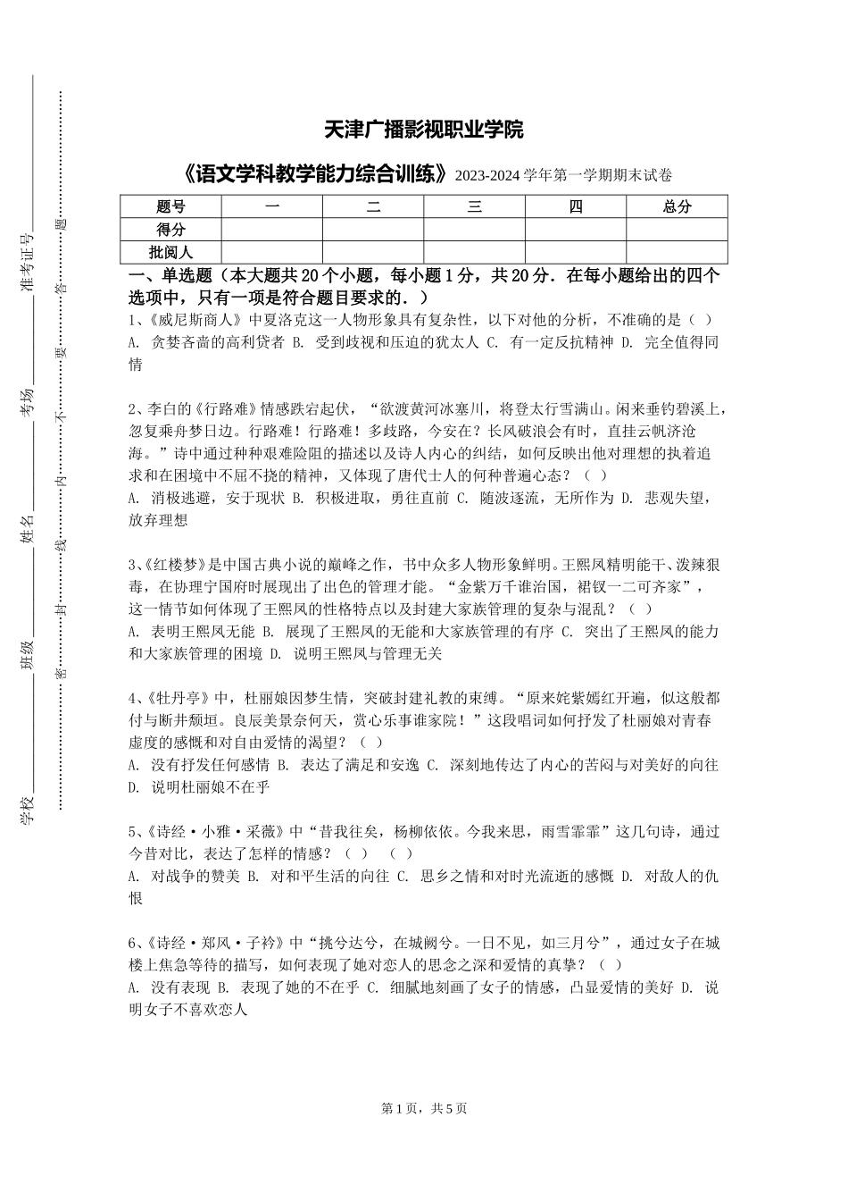 天津广播影视职业学院《语文学科教学能力综合训练》2023-2024学年第一学期期末试卷_第1页