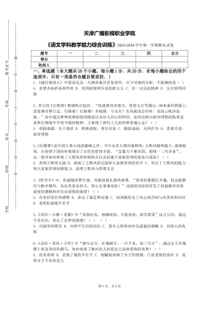 天津广播影视职业学院《语文学科教学能力综合训练》2023-2024学年第一学期期末试卷