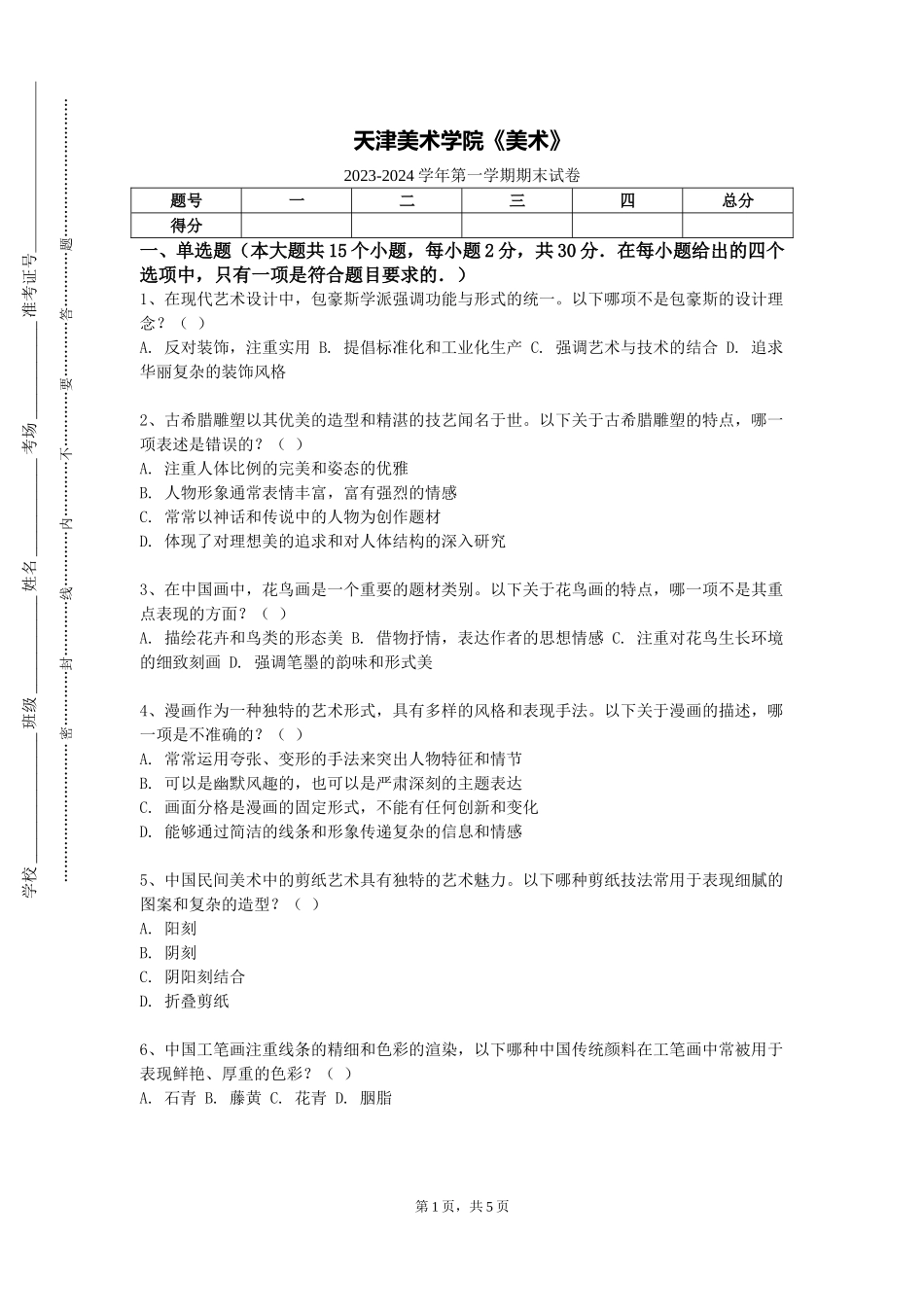 天津美术学院《美术》2023-2024学年第一学期期末试卷_第1页