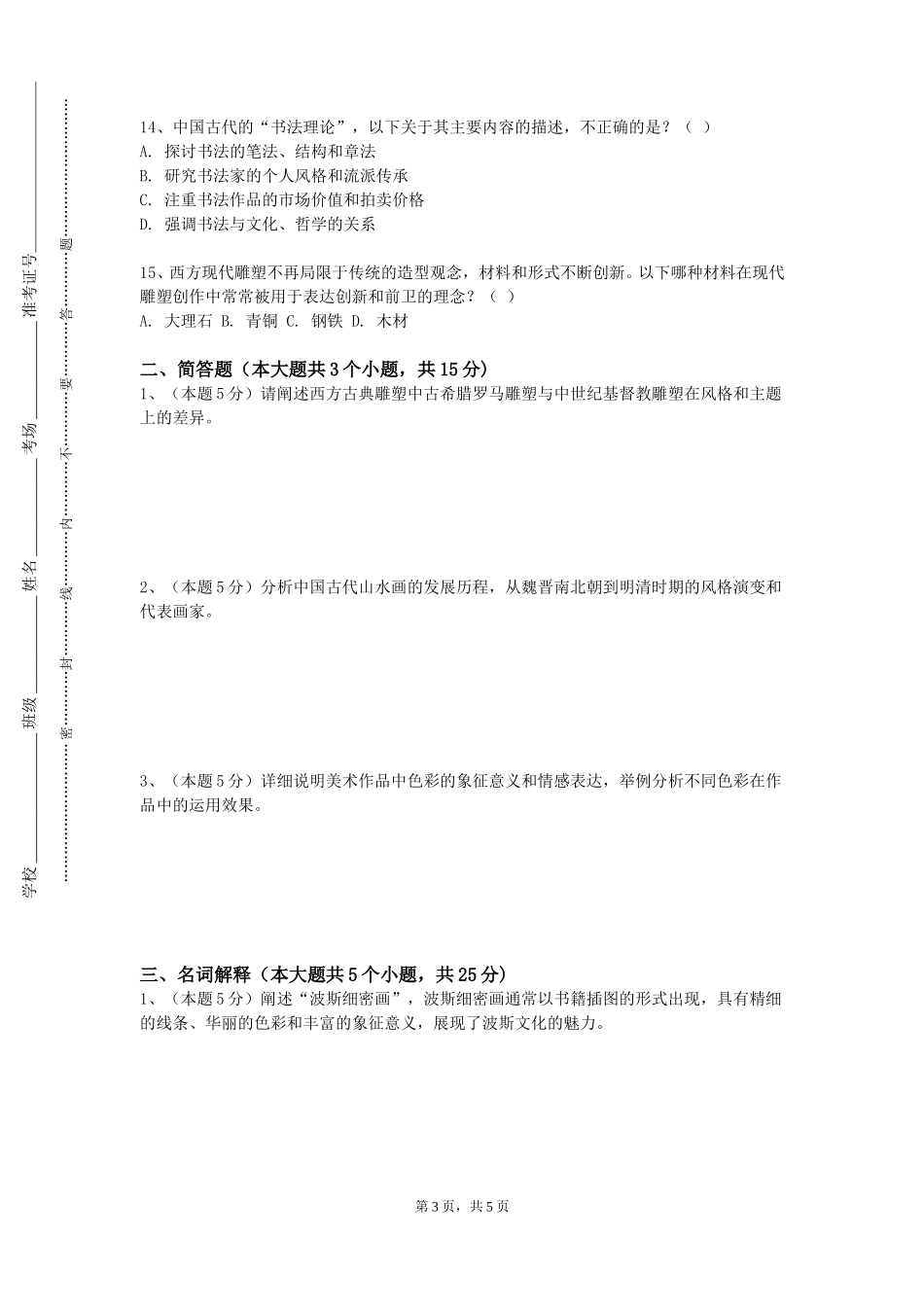 天津美术学院《美术》2023-2024学年第一学期期末试卷_第3页