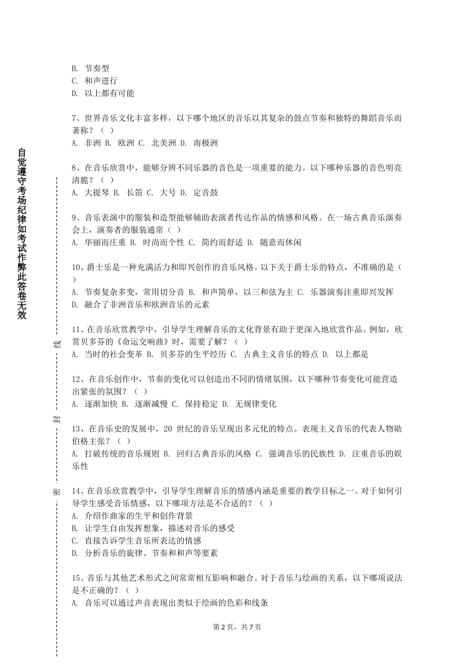 天津城建大学《流行音乐赏析专业理论教学》2023-2024学年第一学期期末试卷_第2页