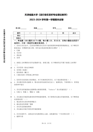 天津城建大学《流行音乐赏析专业理论教学》2023-2024学年第一学期期末试卷