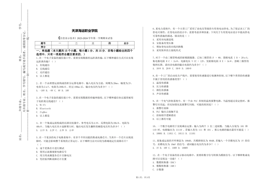 天津海运职业学院《信息显示技术》2023-2024学年第一学期期末试卷_第1页