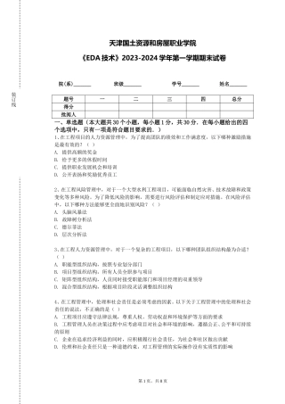 天津国土资源和房屋职业学院《EDA技术》2023-2024学年第一学期期末试卷