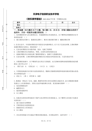 天津电子信息职业技术学院《音乐美学基础》2023-2024学年第一学期期末试卷