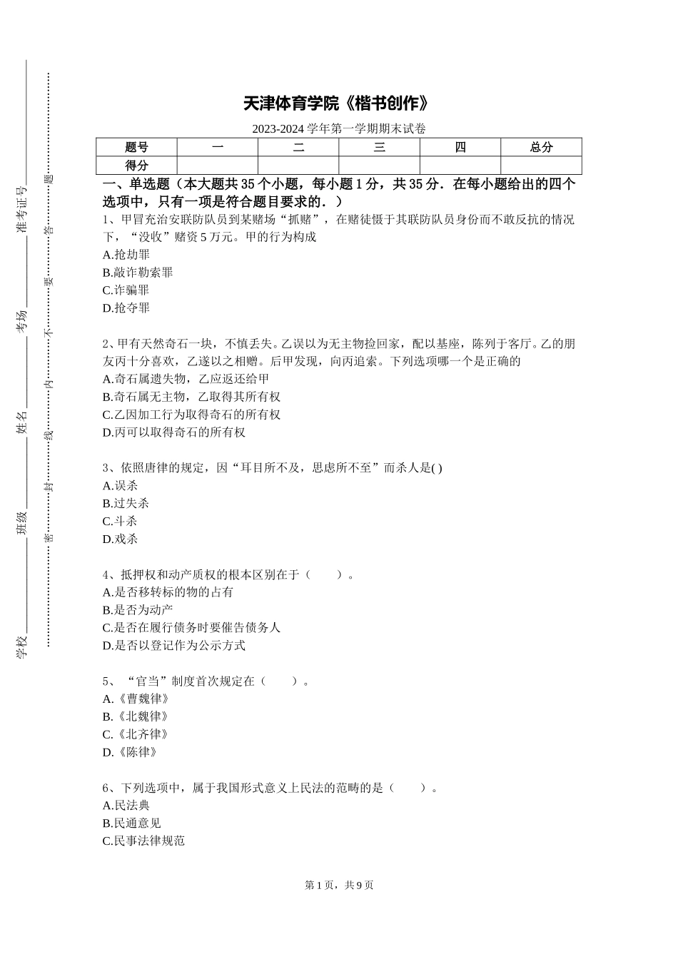 天津体育学院《楷书创作》2023-2024学年第一学期期末试卷_第1页