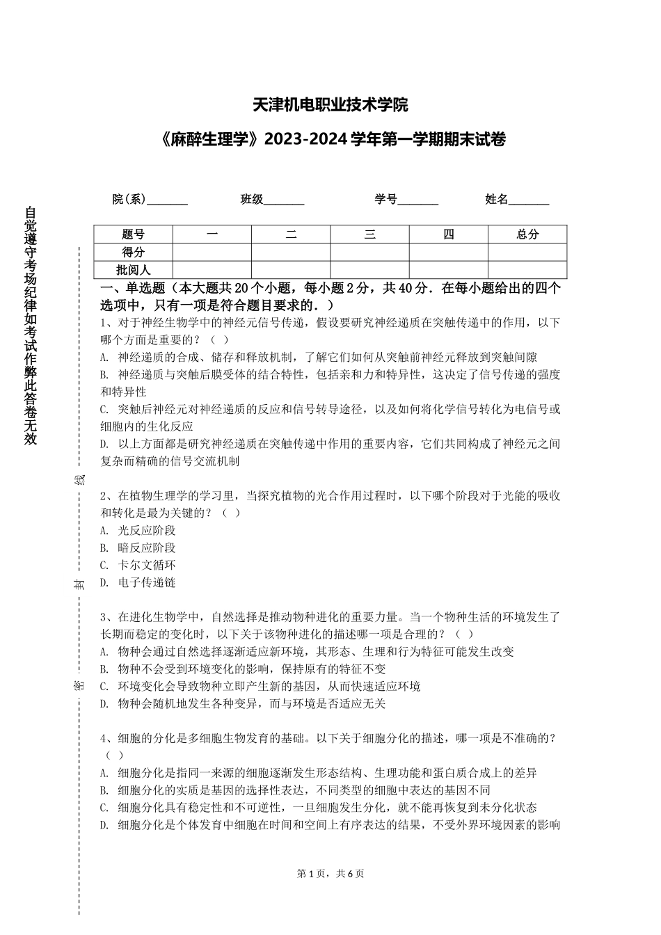 天津机电职业技术学院《麻醉生理学》2023-2024学年第一学期期末试卷_第1页