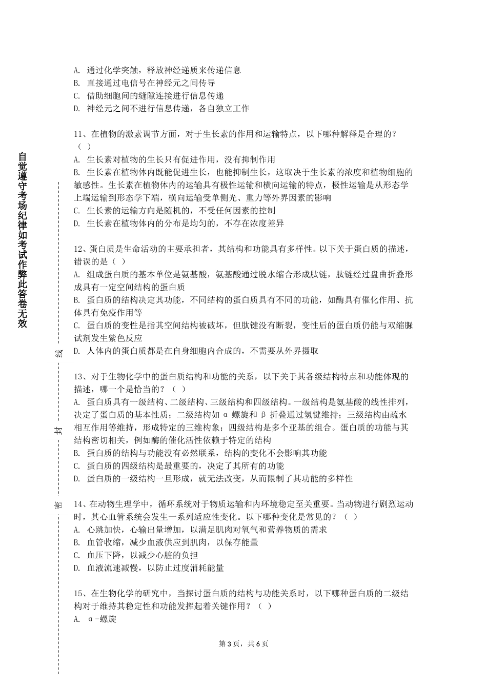 天津机电职业技术学院《麻醉生理学》2023-2024学年第一学期期末试卷_第3页