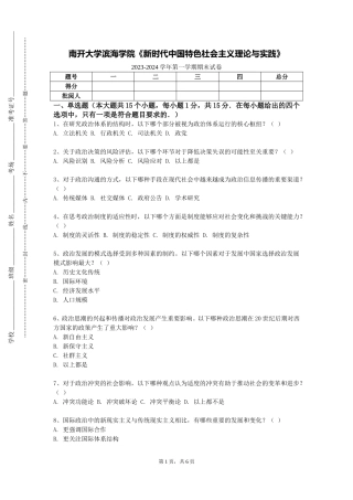 南开大学滨海学院《新时代中国特色社会主义理论与实践》2023-2024学年第一学期期末试卷