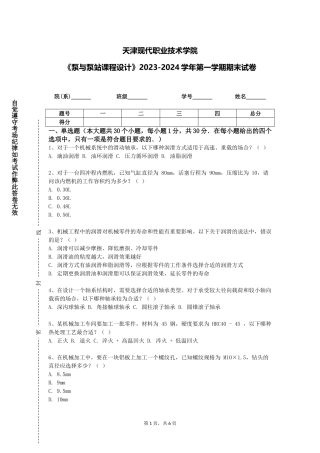 天津现代职业技术学院《泵与泵站课程设计》2023-2024学年第一学期期末试卷