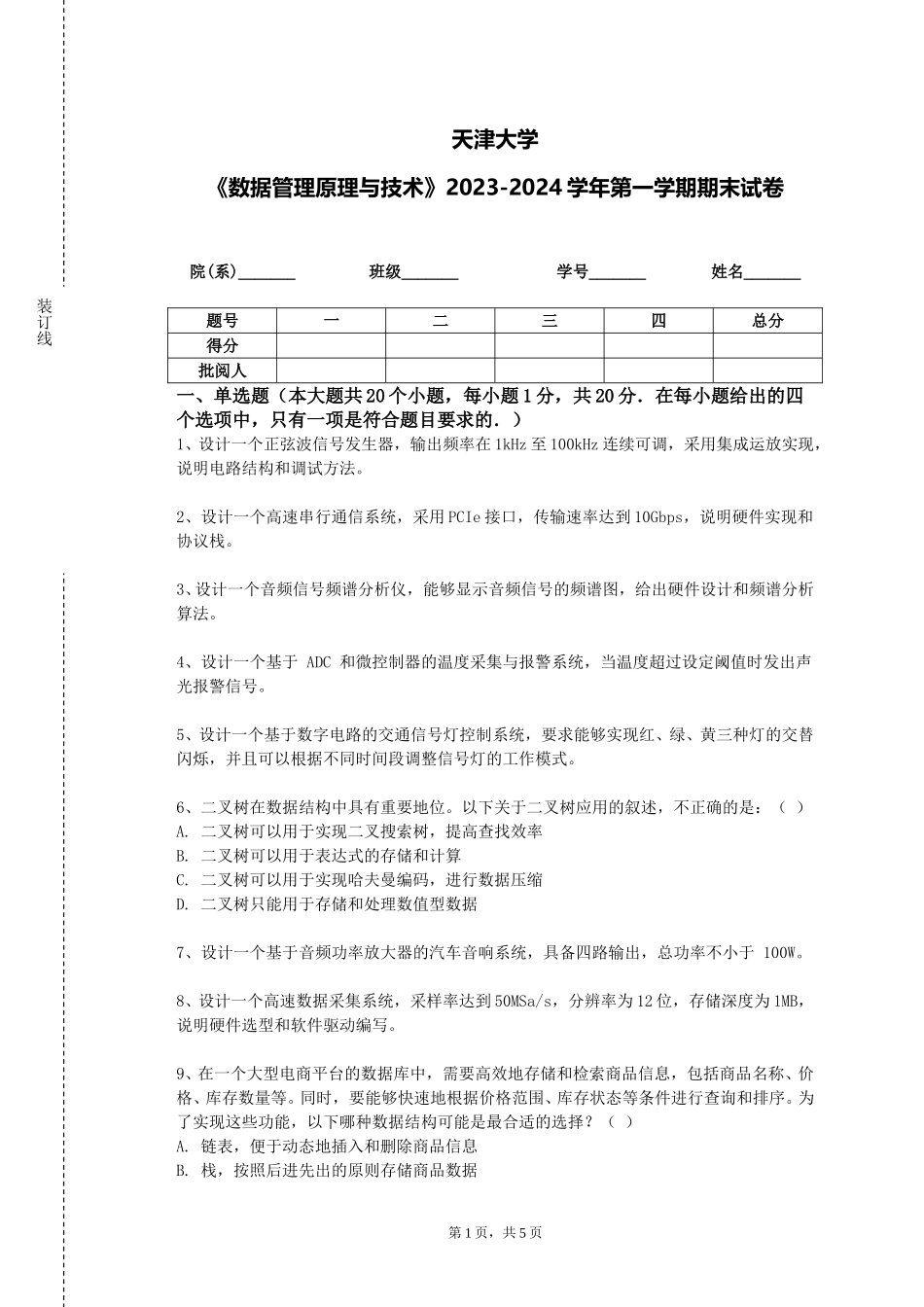 天津大学《数据管理原理与技术》2023-2024学年第一学期期末试卷_第1页