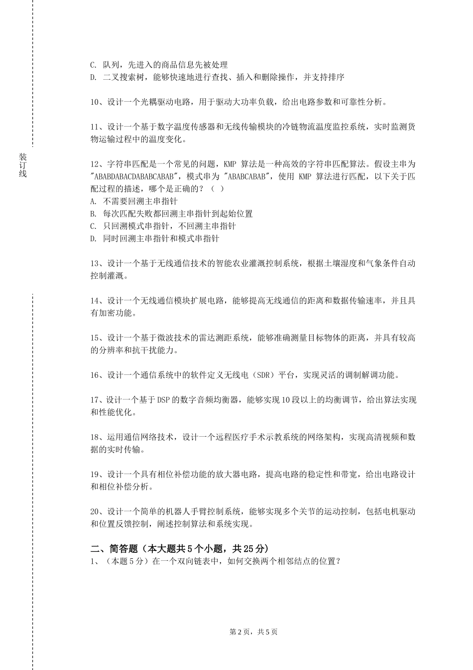 天津大学《数据管理原理与技术》2023-2024学年第一学期期末试卷_第2页