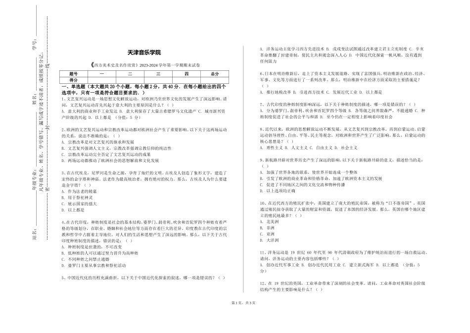 天津音乐学院《西方美术史及名作欣赏》2023-2024学年第一学期期末试卷_第1页